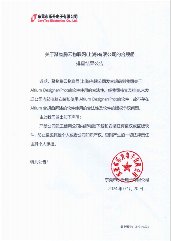 关于聚物腾云物联网(上海)有限公司的合规函排查结果公告.png
